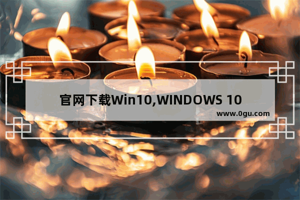 官网下载Win10,WINDOWS 10官方下载