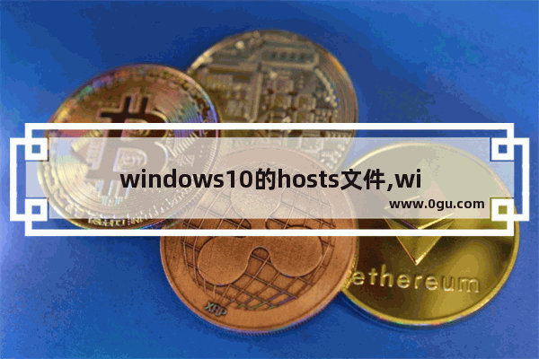 windows10的hosts文件,windows查看host