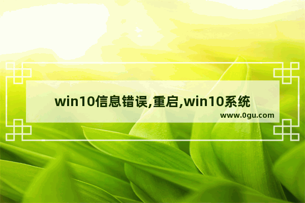 win10信息错误,重启,win10系统提示重启怎么办