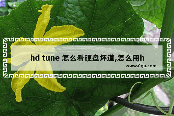 hd tune 怎么看硬盘坏道,怎么用hd tune检测硬盘