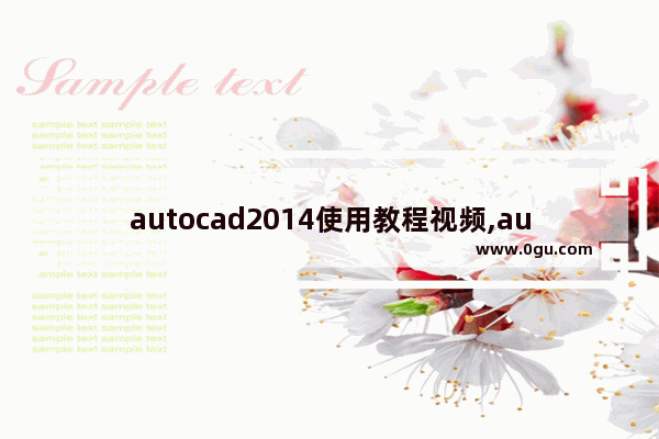 autocad2014使用教程视频,autocad2014操作教程