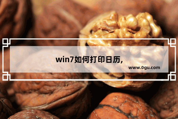 win7如何打印日历,