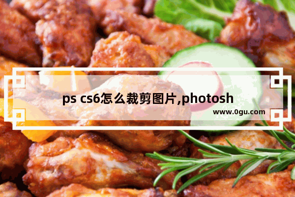 ps cs6怎么裁剪图片,photoshop cs6图像处理案例教程素材