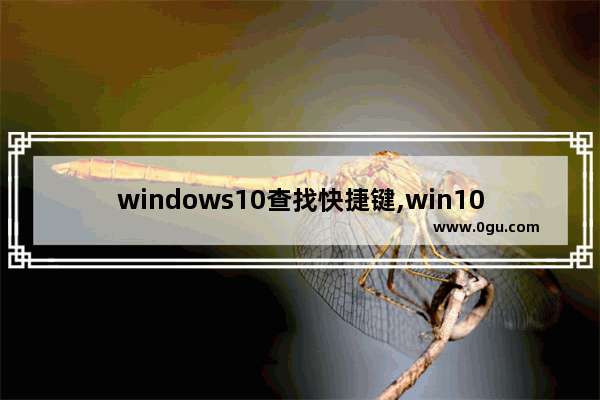 windows10查找快捷键,win10快捷键大全 win10常用快捷键