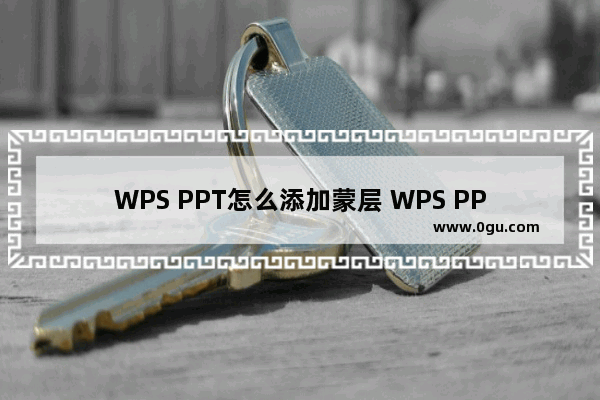 WPS PPT怎么添加蒙层 WPS PPT为图片添加蒙层的方法