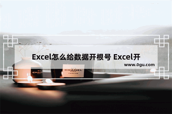 Excel怎么给数据开根号 Excel开根号公式的使用方法