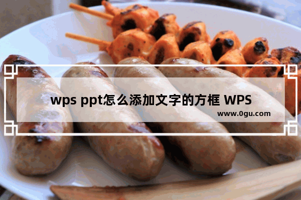 wps ppt怎么添加文字的方框 WPS演示给文字添加边框的方法