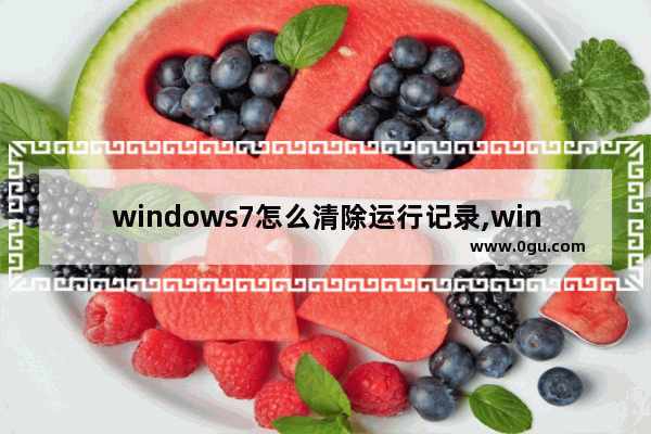 windows7怎么清除运行记录,win7删除操作记录