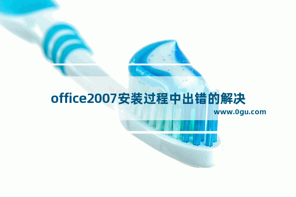 office2007安装过程中出错的解决方法,office 2007安装出错