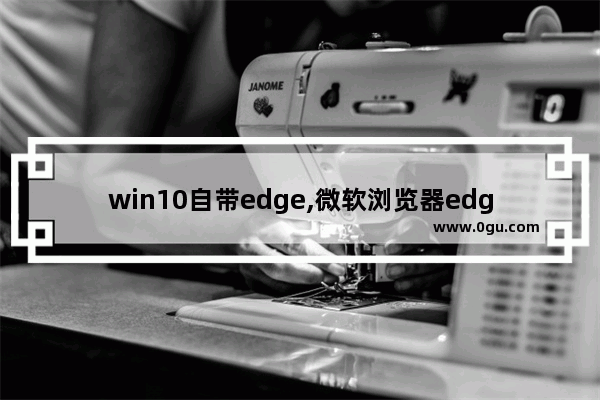 win10自带edge,微软浏览器edge新标签设置