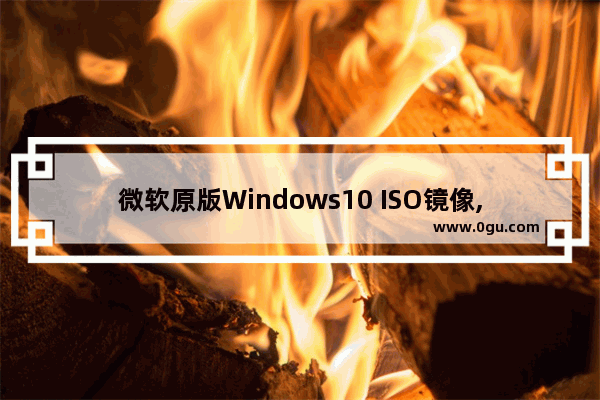 微软原版Windows10 ISO镜像,windows10 21h1 iso