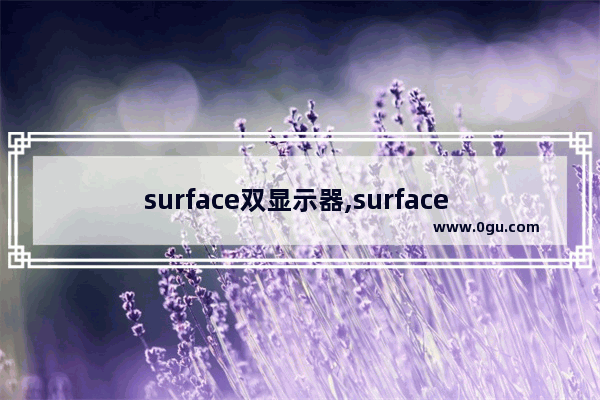 surface双显示器,surface 多屏显示