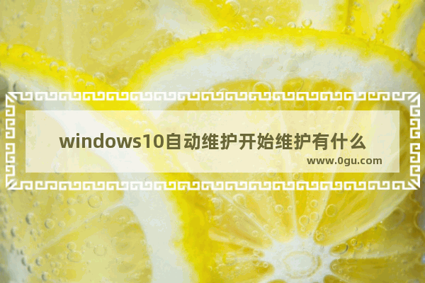 windows10自动维护开始维护有什么用,Win10自动维护