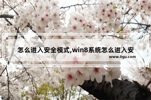 怎么进入安全模式,win8系统怎么进入安全模式