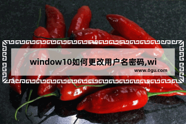 window10如何更改用户名密码,win10如何更改用户密码