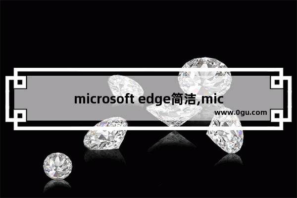 microsoft edge简洁,microsoft edge中文翻译