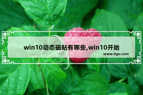 win10动态磁贴有哪些,win10开始菜单动态磁贴