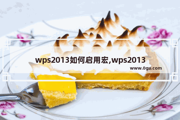 wps2013如何启用宏,wps2013如何启用宏