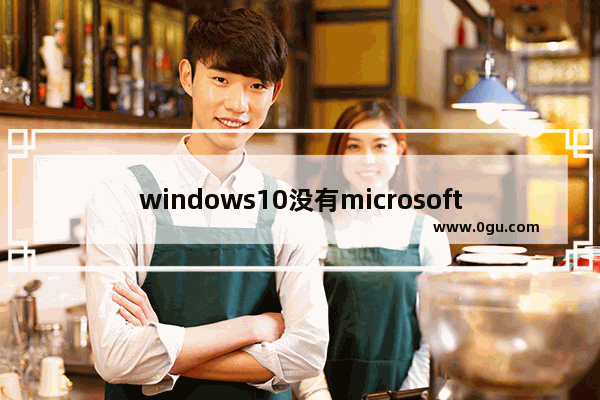 windows10没有microsoft,win10没有开始菜单