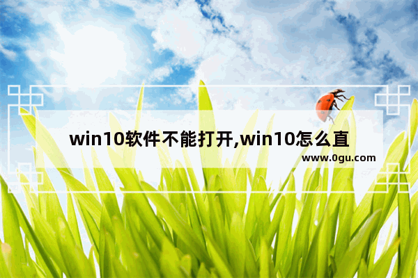 win10软件不能打开,win10怎么直接打开软件不提示