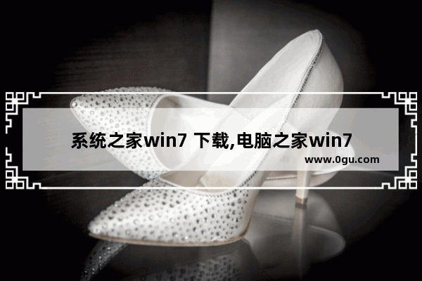 系统之家win7 下载,电脑之家win7系统下载