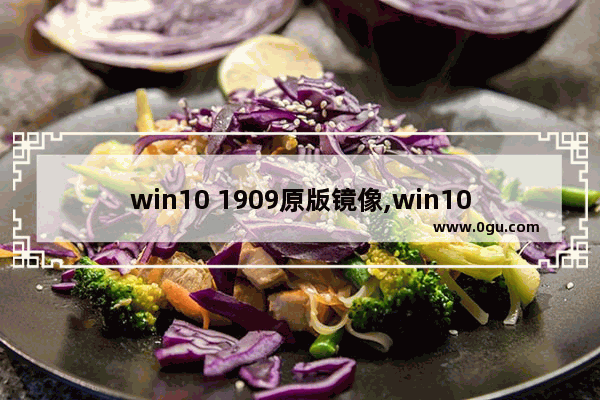 win10 1909原版镜像,win10官方iso镜像下载