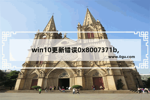 win10更新错误0x8007371b,win10更新遇到错误0x8007042c