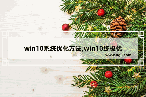 win10系统优化方法,win10终极优化设置