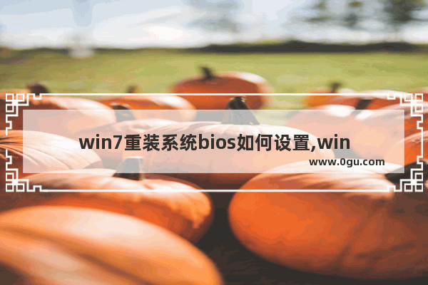 win7重装系统bios如何设置,win10系统改win7设置bios方法图文教程