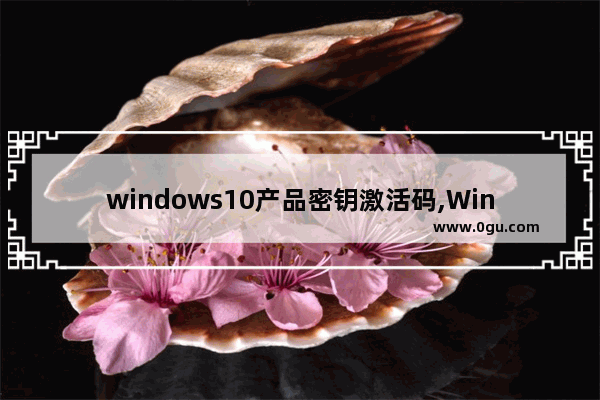 windows10产品密钥激活码,Windows10企业版激活密钥