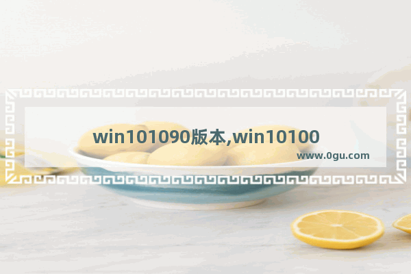 win101090版本,win1010074和14295