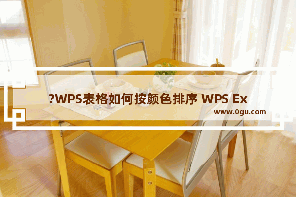 ?WPS表格如何按颜色排序 WPS Excel按照颜色进行排序的方法教程