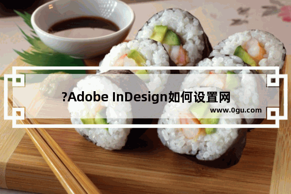 ?Adobe InDesign如何设置网格 InDesign在画板上创建网格的方法