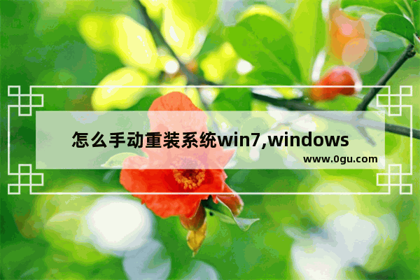 怎么手动重装系统win7,windows7如何一键重装系统