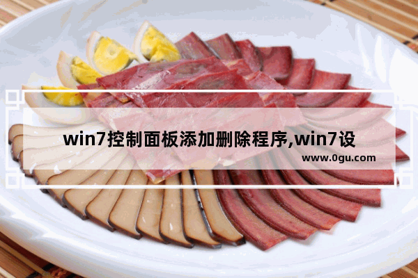 win7控制面板添加删除程序,win7设置添加删除程序