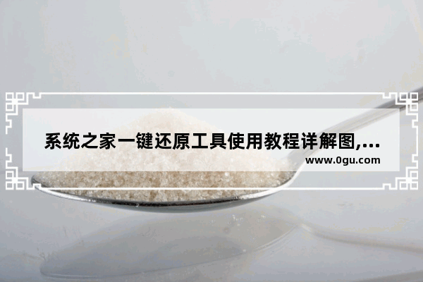 系统之家一键还原工具使用教程详解图,系统之家一键还原工具使用教程详解图片