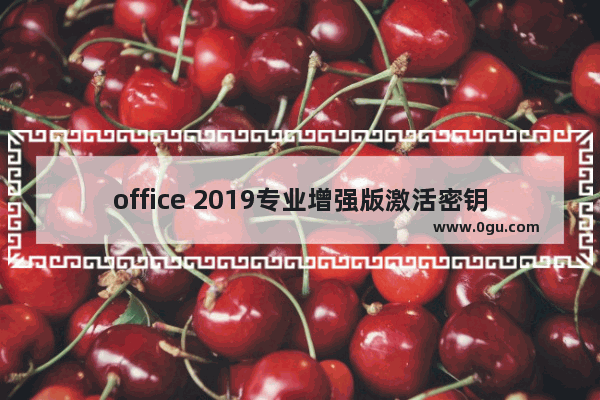 office 2019专业增强版激活密钥,office2019专业增强版密钥 最新