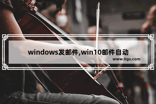 windows发邮件,win10邮件自动弹出