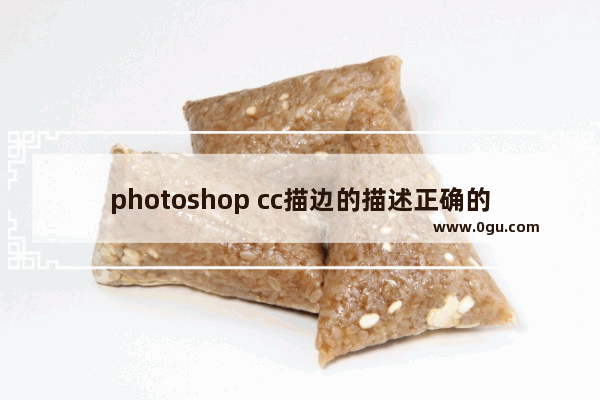 photoshop cc描边的描述正确的是,ps描边怎样使边框样式