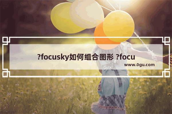 ?focusky如何组合图形 ?focusky将两个图形组成一个整体的方法