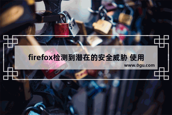 firefox检测到潜在的安全威胁 使用了无效的安全证书,firefox安装证书