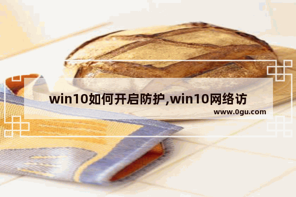 win10如何开启防护,win10网络访问受限