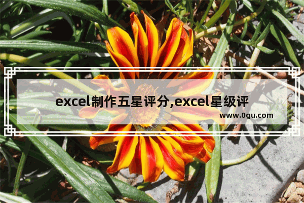 excel制作五星评分,excel星级评分半颗星设置