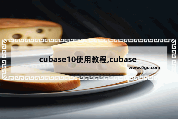 cubase10使用教程,cubase 快捷键