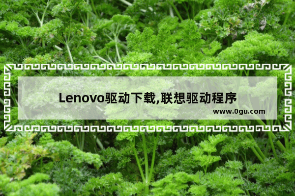 Lenovo驱动下载,联想驱动程序