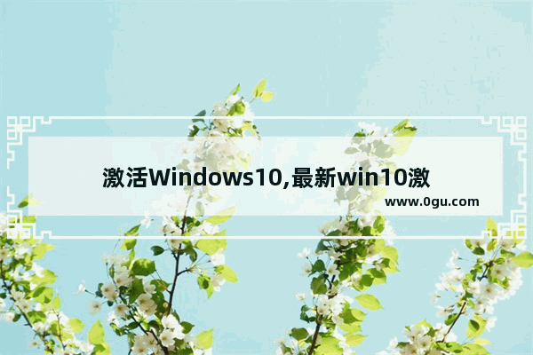 激活Windows10,最新win10激活方法