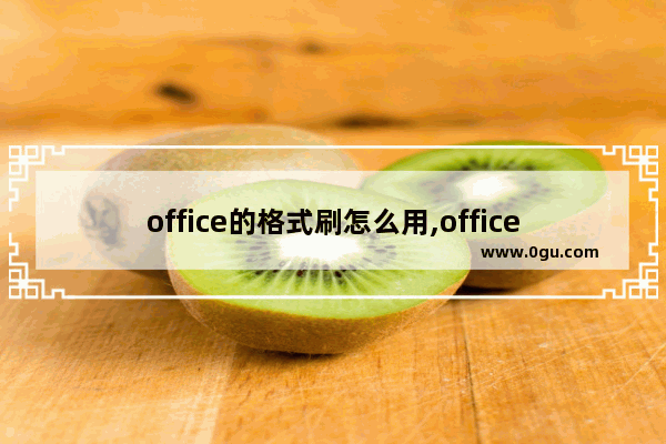 office的格式刷怎么用,office2007格式刷