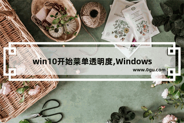 win10开始菜单透明度,Windows10开始菜单透明