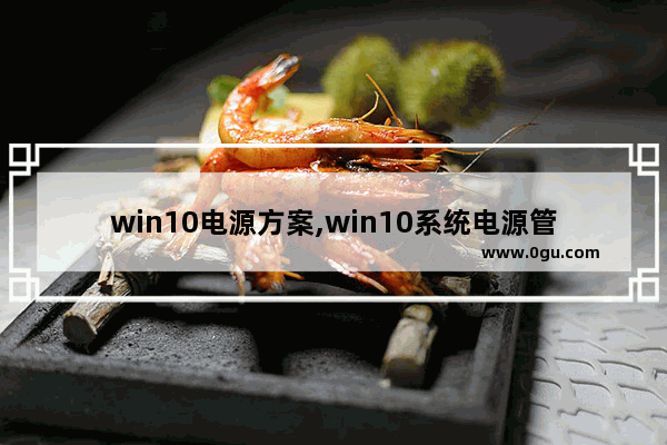 win10电源方案,win10系统电源管理器在哪