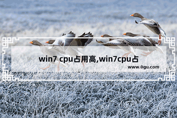 win7 cpu占用高,win7cpu占用过高怎么解决